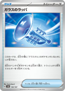 ガラスのラッパ（SV8a 140/187）