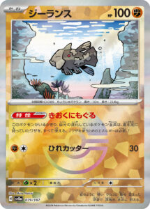 ジーランス（SV8a 079/187）