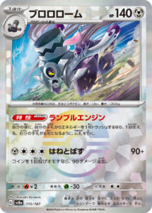 ブロロローム（SV8a 115/187）