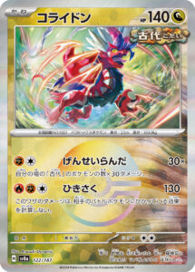コライドン（SV8a 122/187）