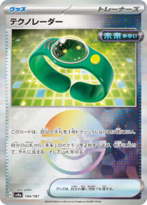 テクノレーダー（SV8a 144/187）