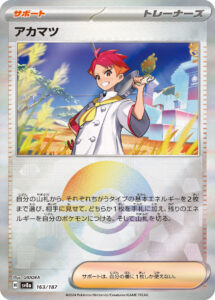 アカマツ（SV8a 163/187）
