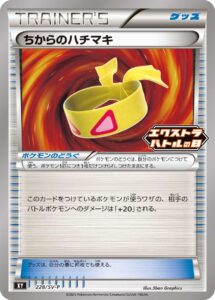 ちからのハチマキ（SV-P 228/SV-P）