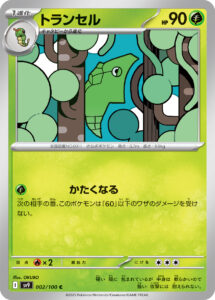 トランセル（SV9 002/100）