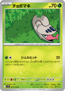 チョボマキ（SV9 008/100）
