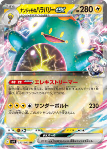 ナンジャモのハラバリーex（SV9 030/100）