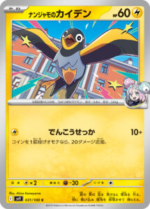 ナンジャモのカイデン（SV9 031/100）