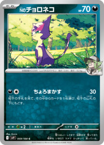 Nのチョロネコ（SV9 059/100）