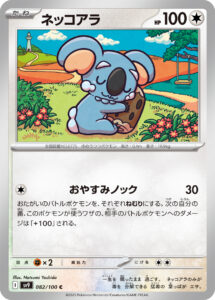 ネッコアラ（SV9 082/100）
