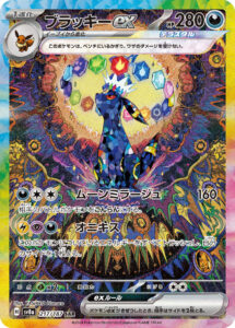 ブラッキーex（SV8a 217/187）