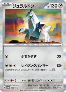 ジュラルドン（SV-P 195/SV-P）