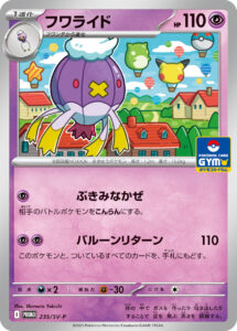 フワライド（SV-P 235/SV-P）