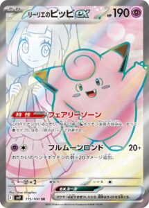 リーリエのピッピex（SV9 115/100）
