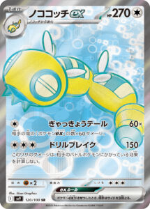 ノココッチex（SV9 120/100）