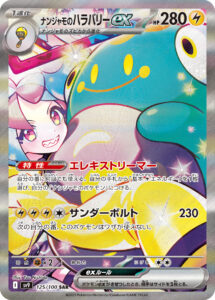 ナンジャモのハラバリーex（SV9 125/100）