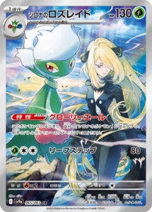 シロナのロズレイド（SV9a 065/063）