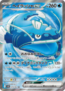 ヘイラッシャex（SV9a 078/063）