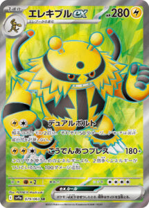 エレキブルex（SV9a 079/063）