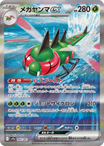 メガヤンマex（SV9a 085/063）
