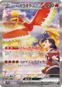 ヒビキのホウオウex（SV9a 086/063）