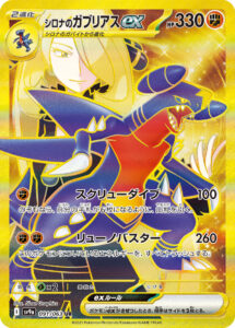 シロナのガブリアスex（SV9a 091/063）