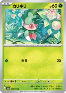 カリキリ（SV10 005/098）