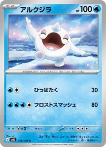 アルクジラ（SV10 031/098）