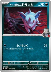 ロケット団のニドラン♀