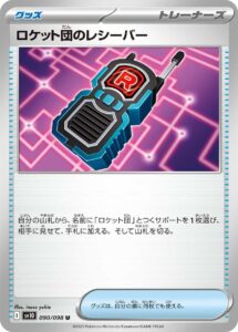 ロケット団のレシーバー（SV10 090/098）