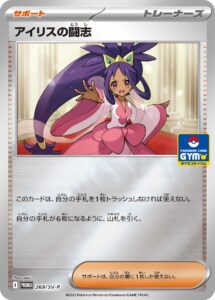 アイリスの闘志（SV-P 269/SV-P）