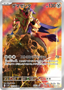 ザマゼンタ（SV10 107/098）