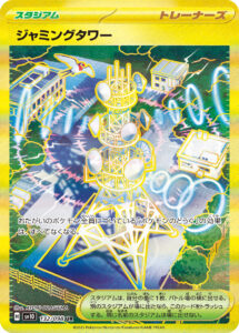 ジャミングタワー（SV10 132/098）