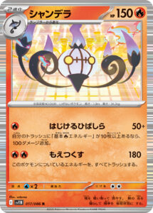 シャンデラ（SV11B 017/086）