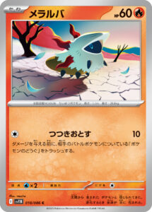 メラルバ（SV11B 018/086）