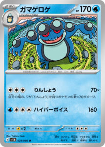 ガマゲロゲ（SV11B 024/086）