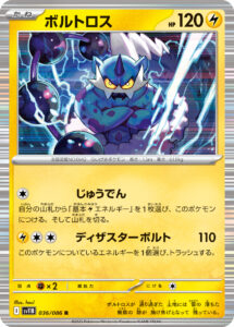 ボルトロス（SV11B 036/086）