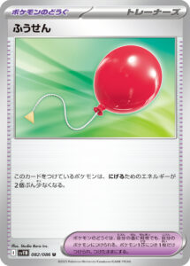 ふうせん（SV11B 082/086）