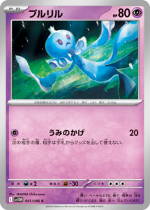 プルリル（SV11W 041/086）