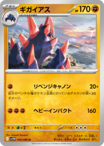 ギガイアス（SV11W 045/086）