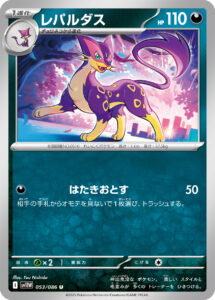 レパルダス（SV11W 053/086）