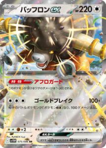 バッフロンex（SV11W 075/086）