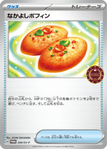 なかよしポフィン（SV-P 244/SV-P）
