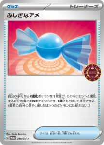 ふしぎなアメ（SV-P 246/SV-P）