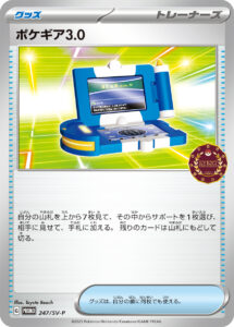 ポケギア3.0（SV-P 247/SV-P）