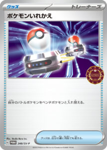 ポケモンいれかえ（SV-P 248/SV-P）