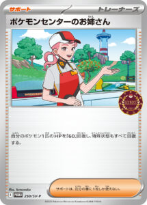 ポケモンセンターのお姉さん（SV-P 250/SV-P）