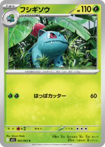 フシギソウ（M1L 002/063）