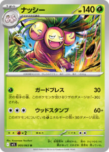 ナッシー（M1L 005/063）