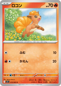 ロコン（M1L 010/063）