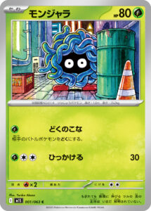 モンジャラ（M1S 001/063）